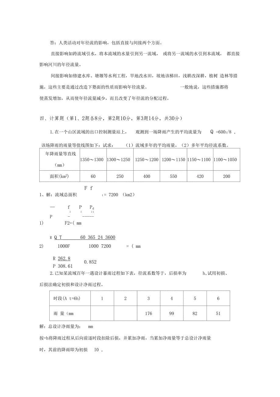 华工网络教育工程水文学作业_第5页