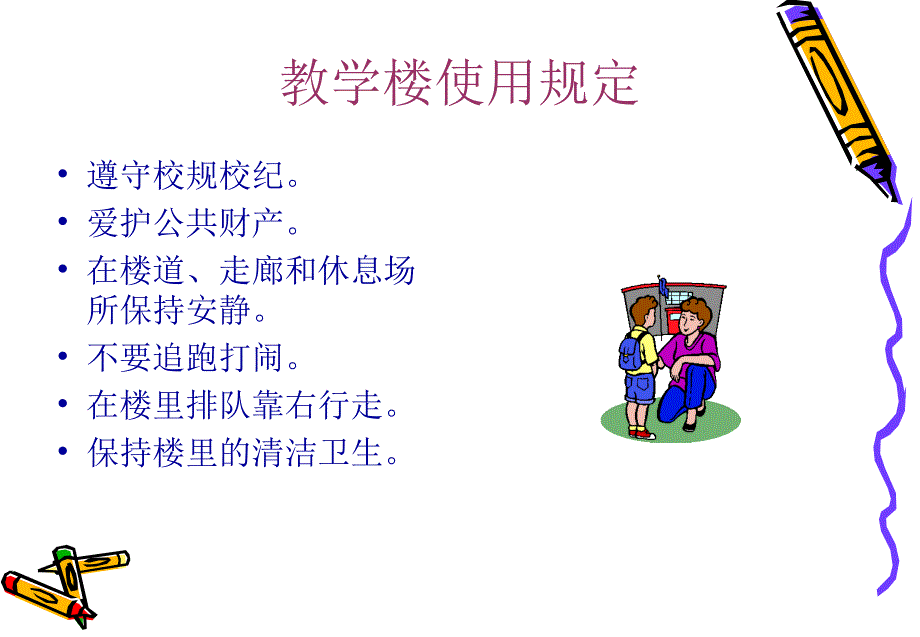 小学生日常行为规范课件PPT_第3页