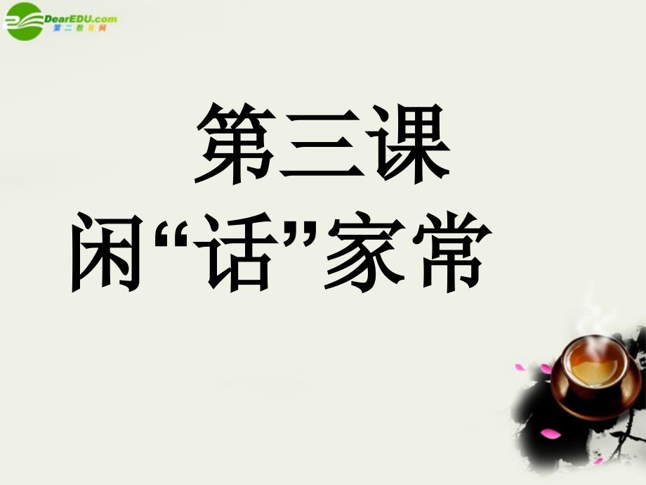 八年级政治上册第二课闲话家常回眸传统课件1人民版_第1页