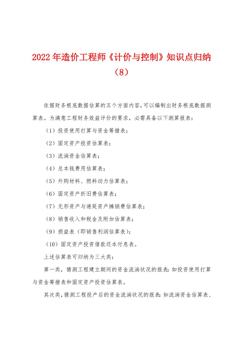 2022年造价工程师《计价与控制》知识点归纳(8).docx_第1页