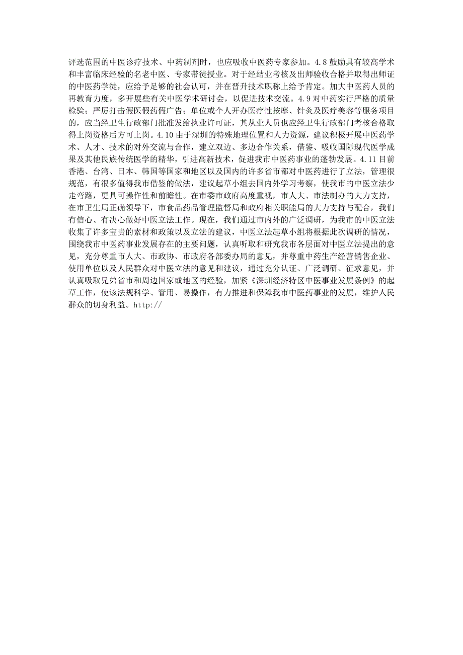 深圳市中医药立法调研报告论文61628_第3页