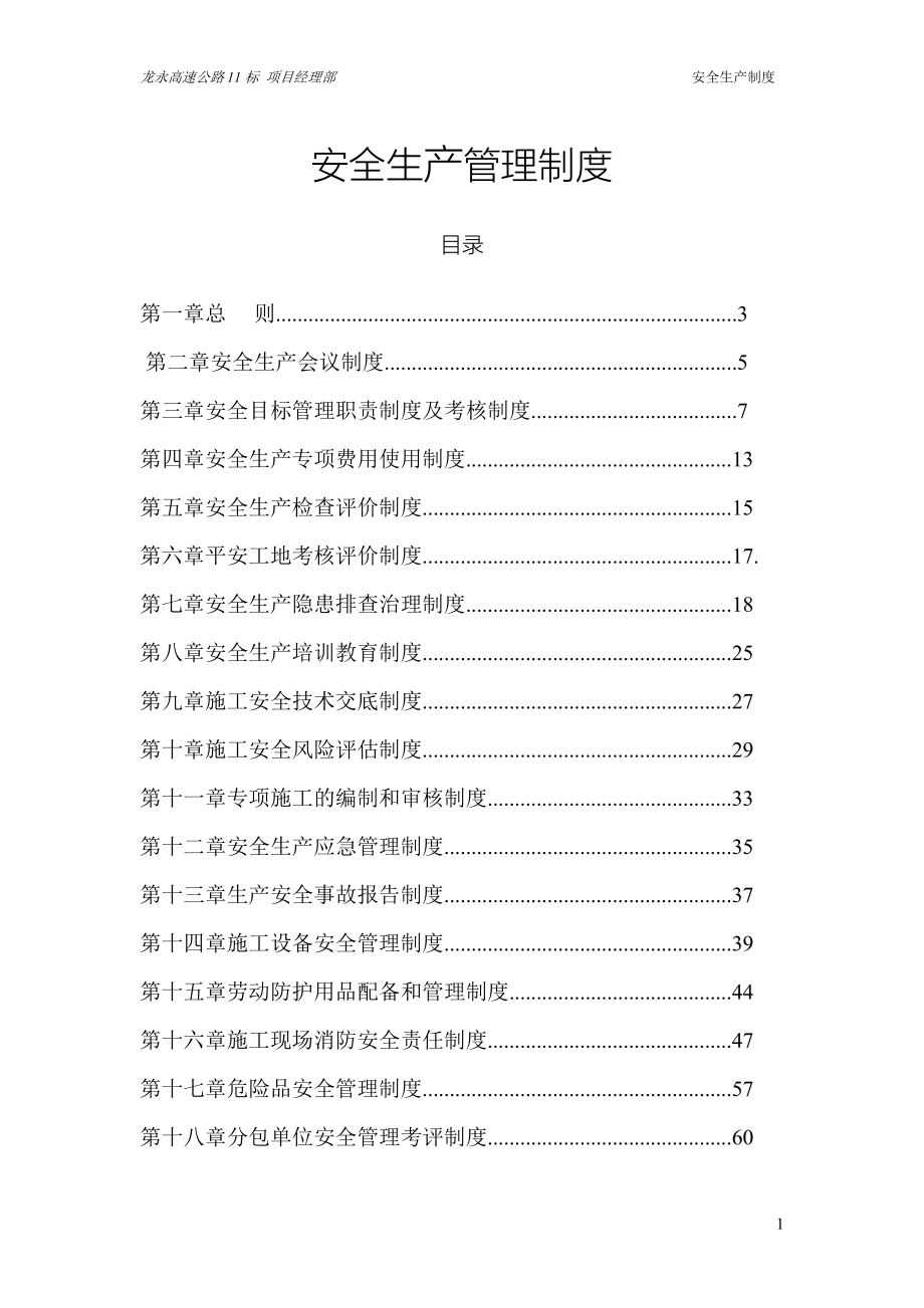 项目部安全生产管理制度_第1页