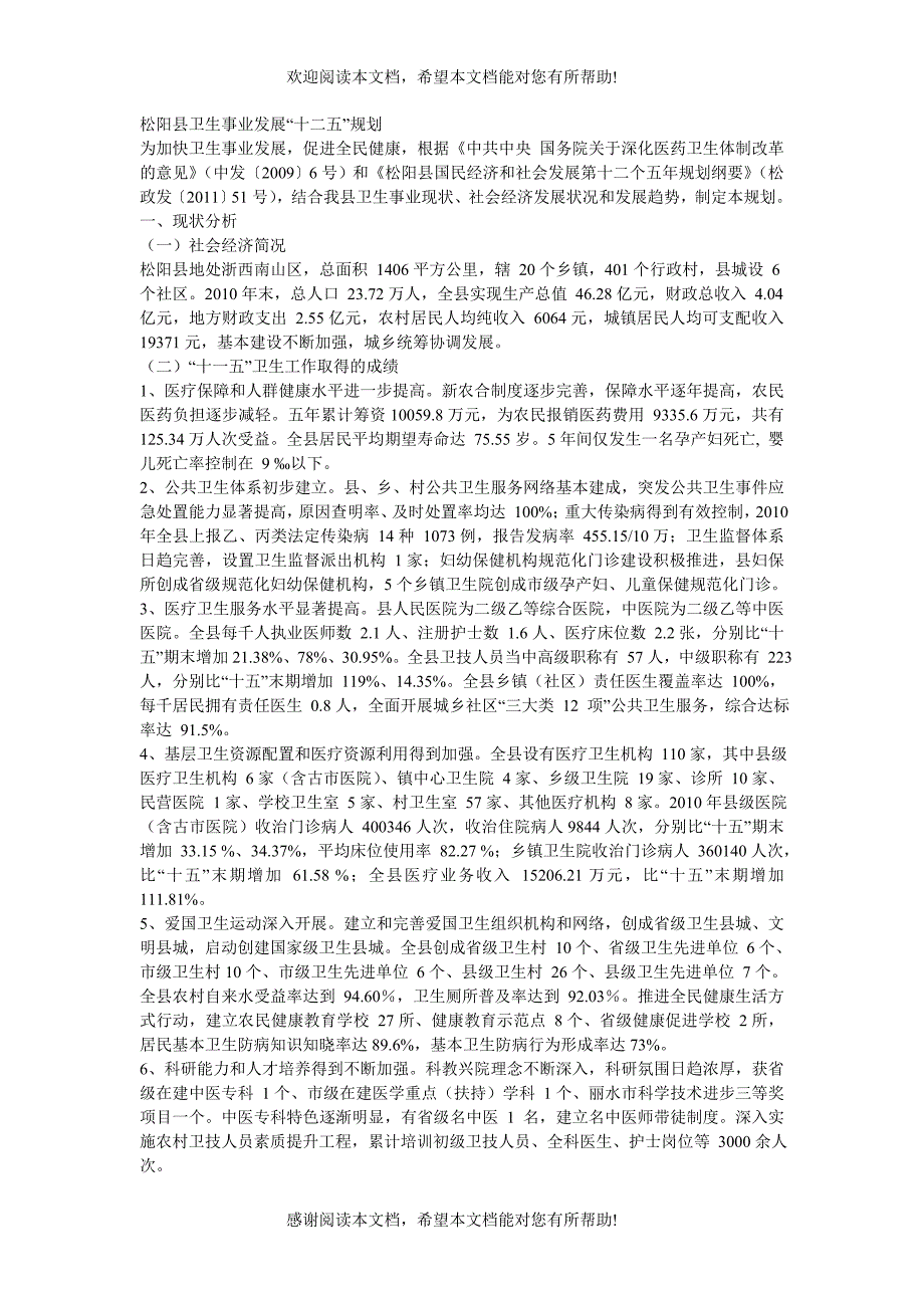 松阳县卫生事业发展“十二五”规划_第1页