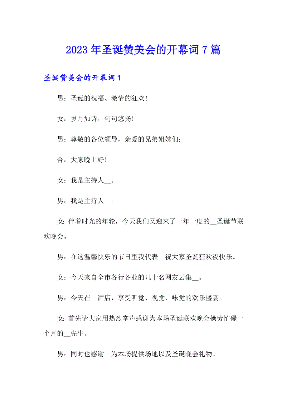 2023年圣诞赞美会的开幕词7篇_第1页