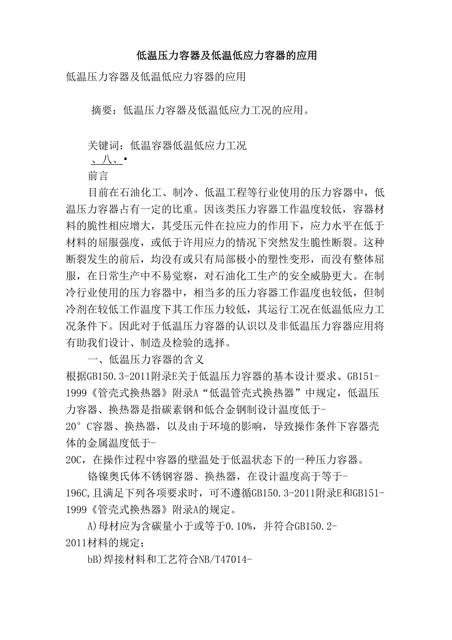 低温压力容器及低温低应力容器的应用_第1页