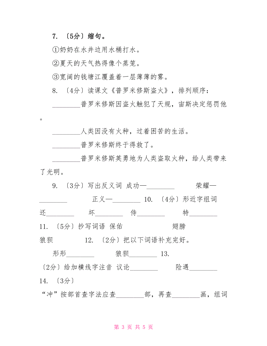 语文S版五年级下册第六单元第29课《战风车》同步练习A卷_第3页