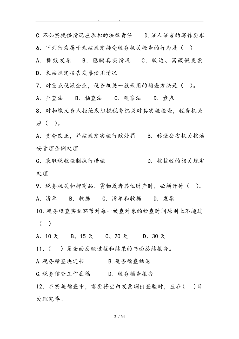 税务稽查管理单项选择练习题_第2页