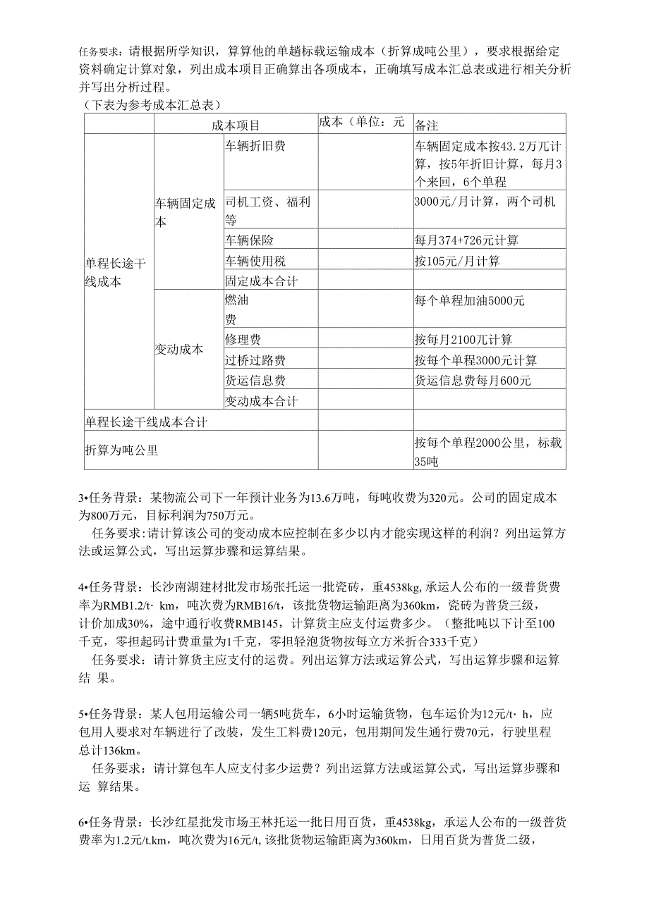 运输成本核算及运输费用的计算_第2页