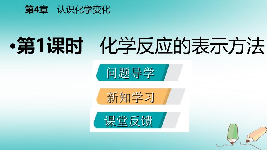 2018年秋九年级化学上册 第4章 认识化学变化 第3节 化学方程式的书写与运用 第1课时 化学反应的表示方法课件 沪教版_第2页