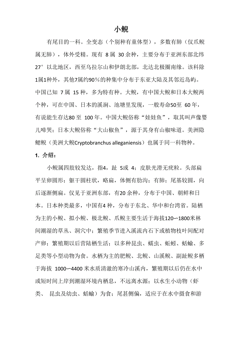 大鲵、小鲵、秦巴拟小鲵_第1页