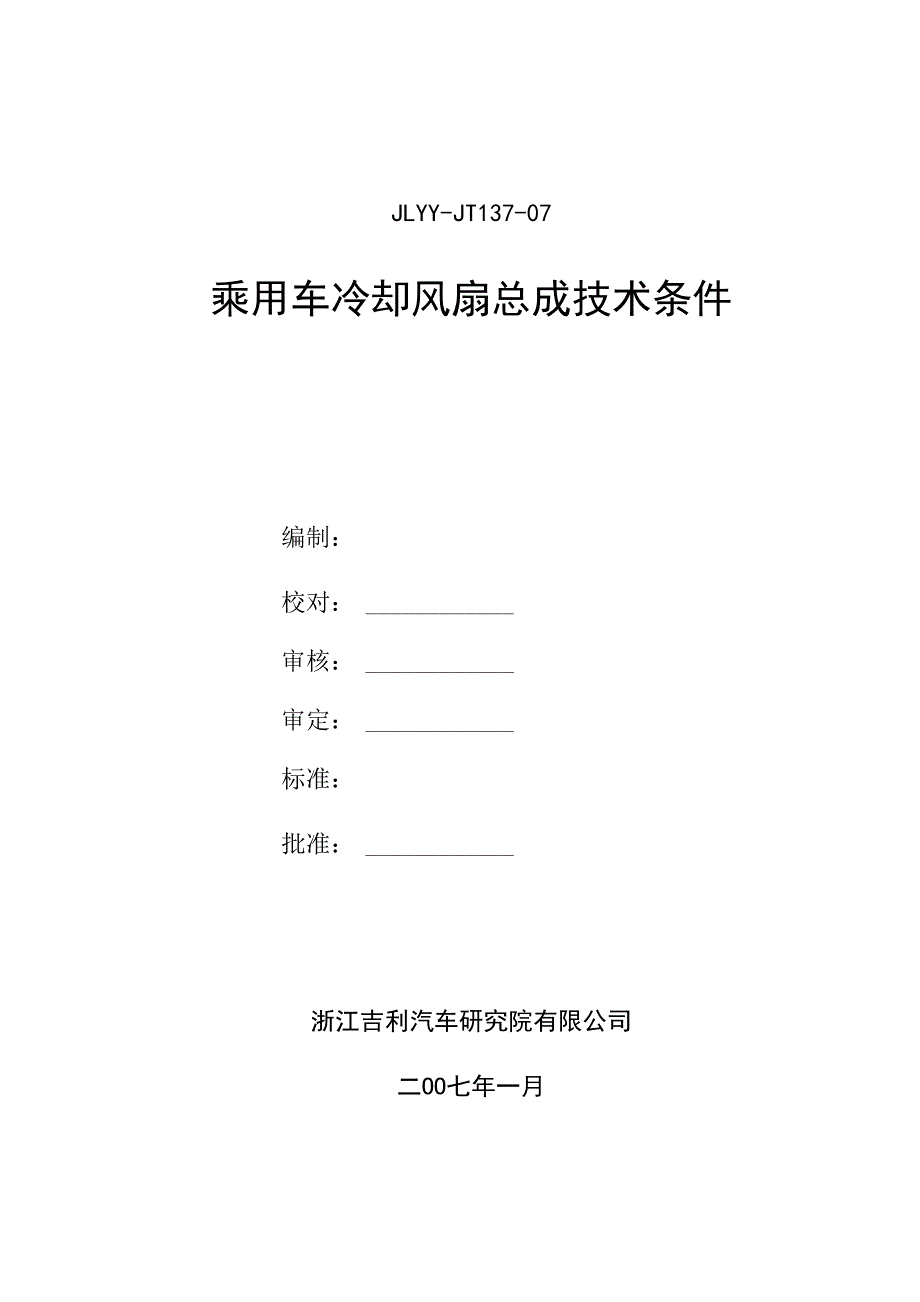 乘用车冷却风扇总成技术条件_第1页