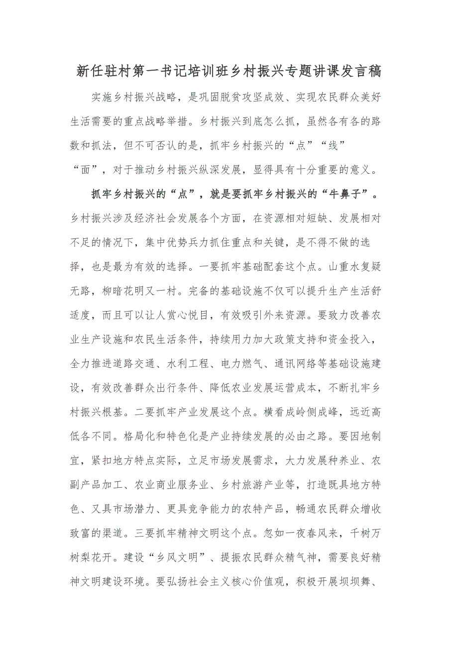 新任驻村第一书记培训班乡村振兴专题讲课发言稿_第1页