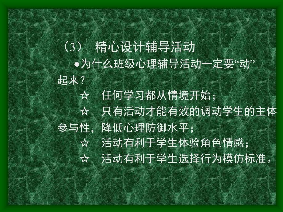 班级心理辅导活动课的设计要求_第3页