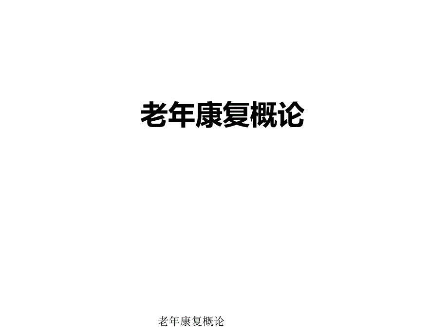 老年康复概论经典实用_第1页