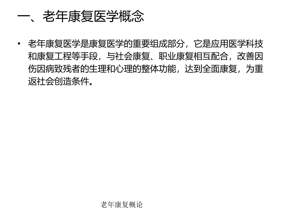 老年康复概论经典实用_第3页