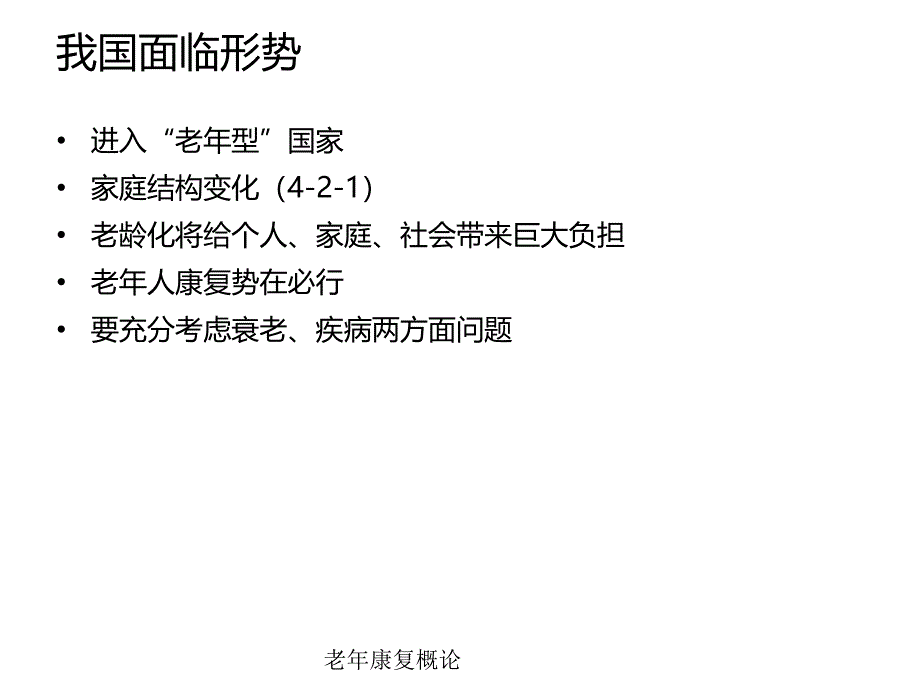 老年康复概论经典实用_第4页