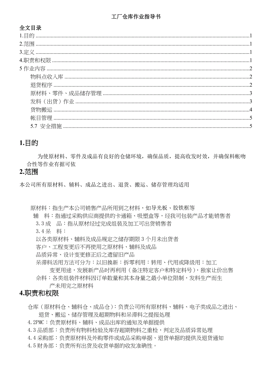工厂仓库作业指导书货物收发与储存规定仓库做账规范_第1页