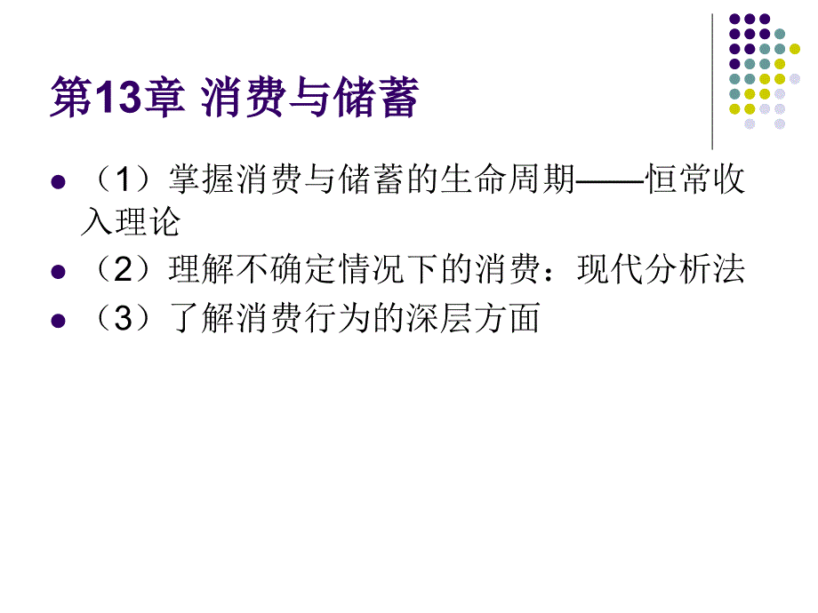 第13章消费与储蓄_第1页