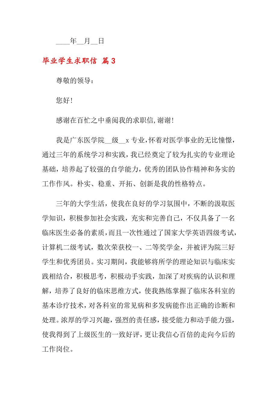 【新版】2022关于毕业学生求职信集合7篇_第4页