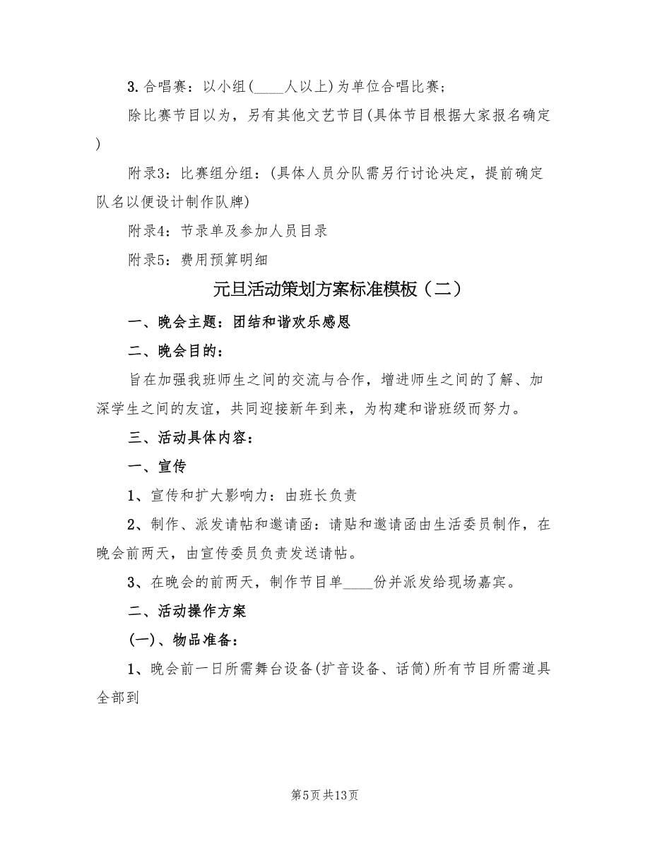 元旦活动策划方案标准模板（三篇）.doc_第5页