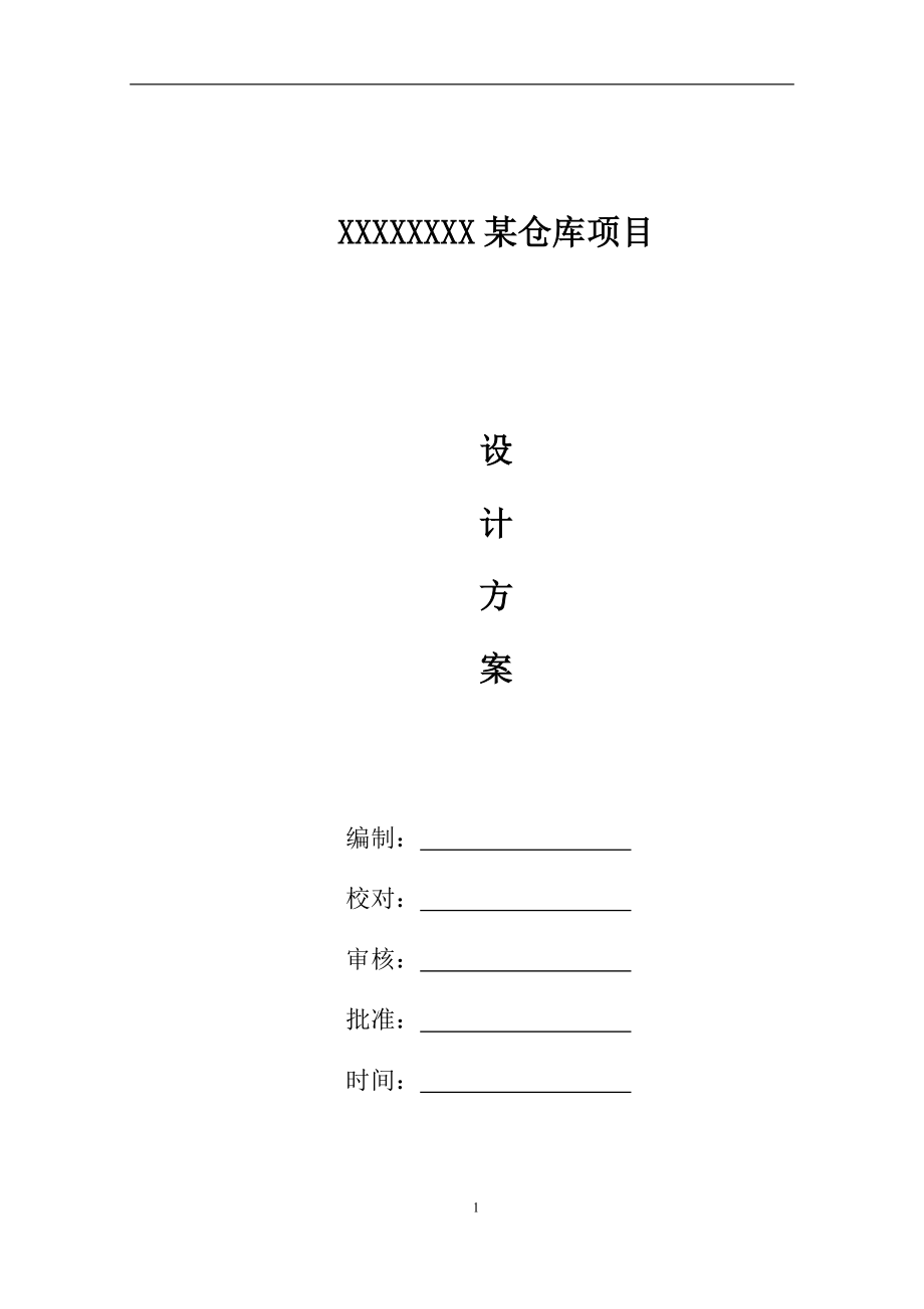 某仓库一体化安防系统设计方案_第1页