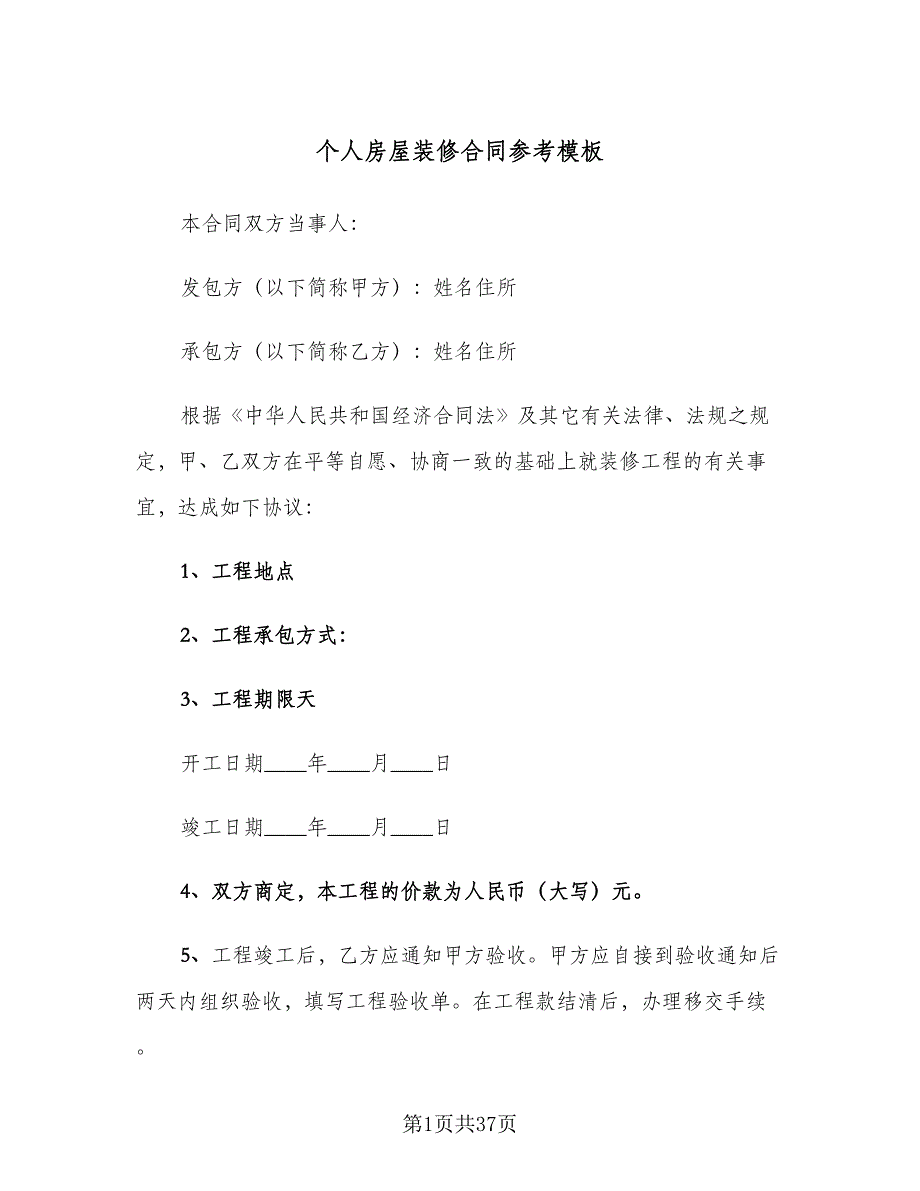 个人房屋装修合同参考模板（6篇）_第1页