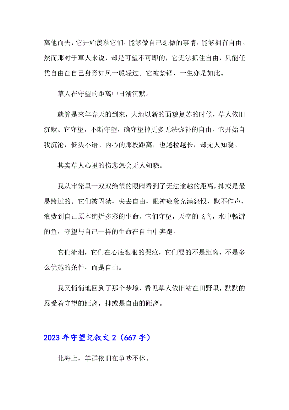 2023年守望记叙文_第2页