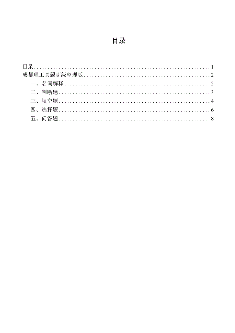 成都理工考研普地真题整理版_第1页