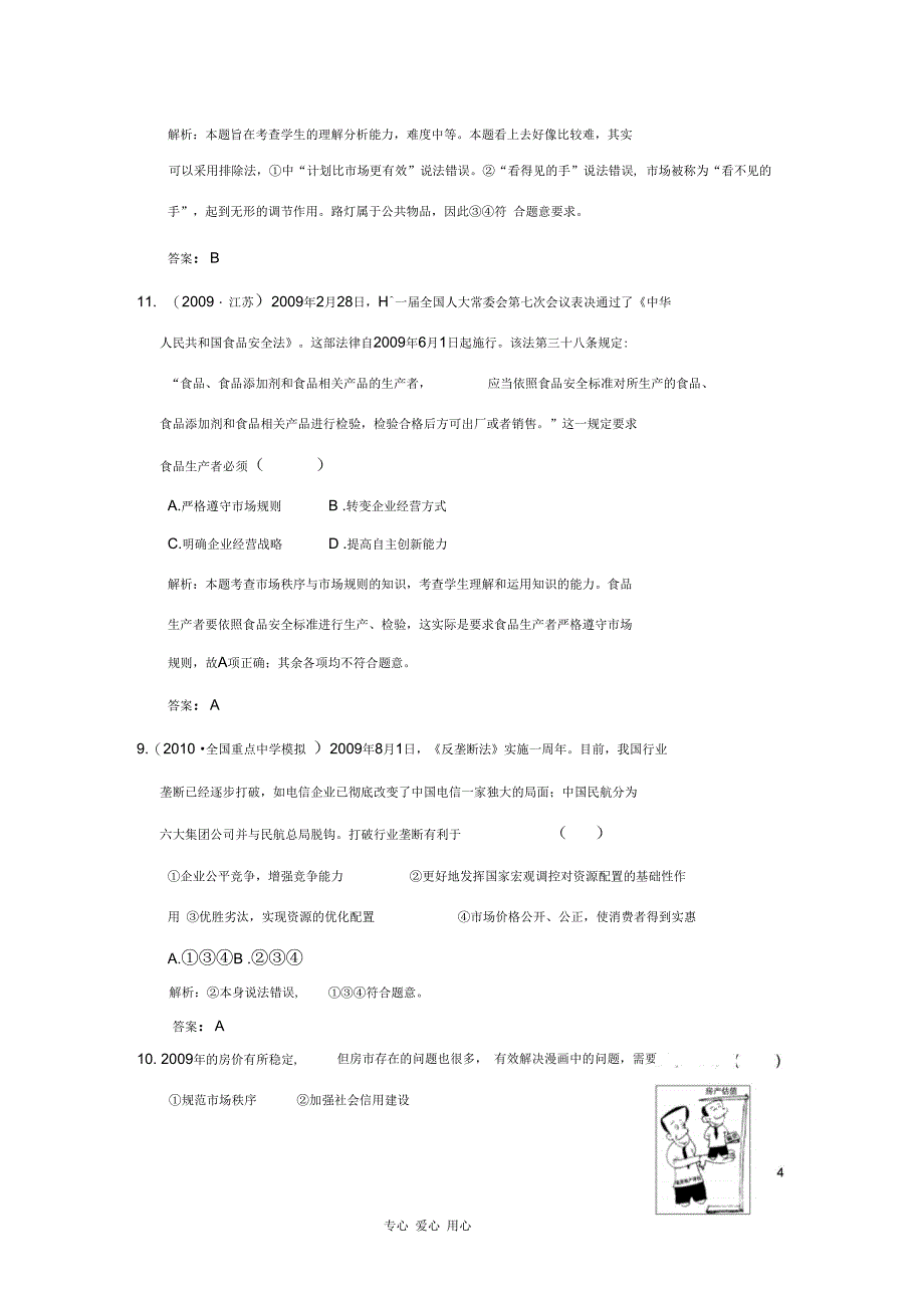 2011年高考政治第一轮复习第四单元第1课时走进社会主义市场经济练习新人教版必修1_第4页