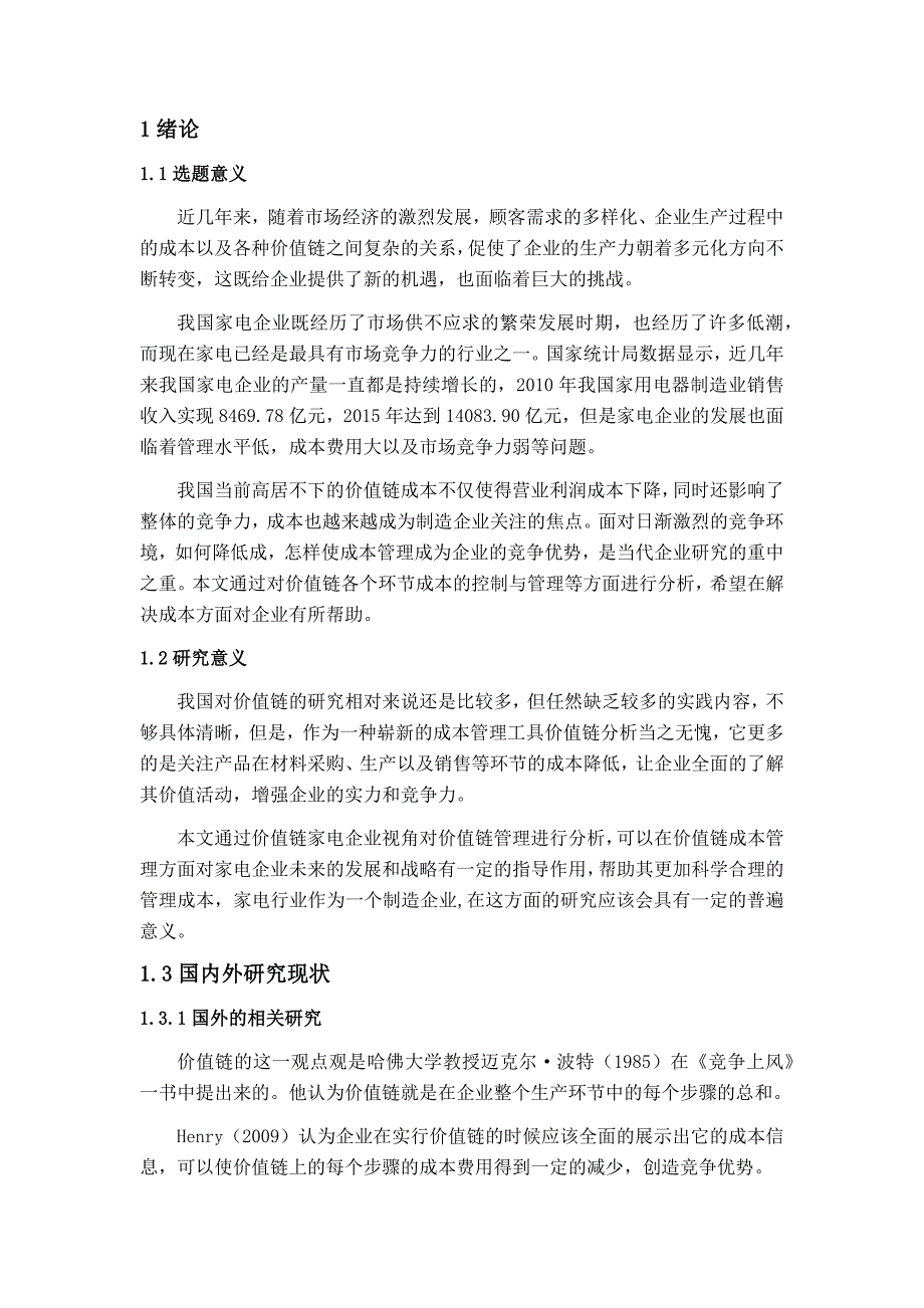 j价值链在家电行业成本管理中的应用研究_第1页