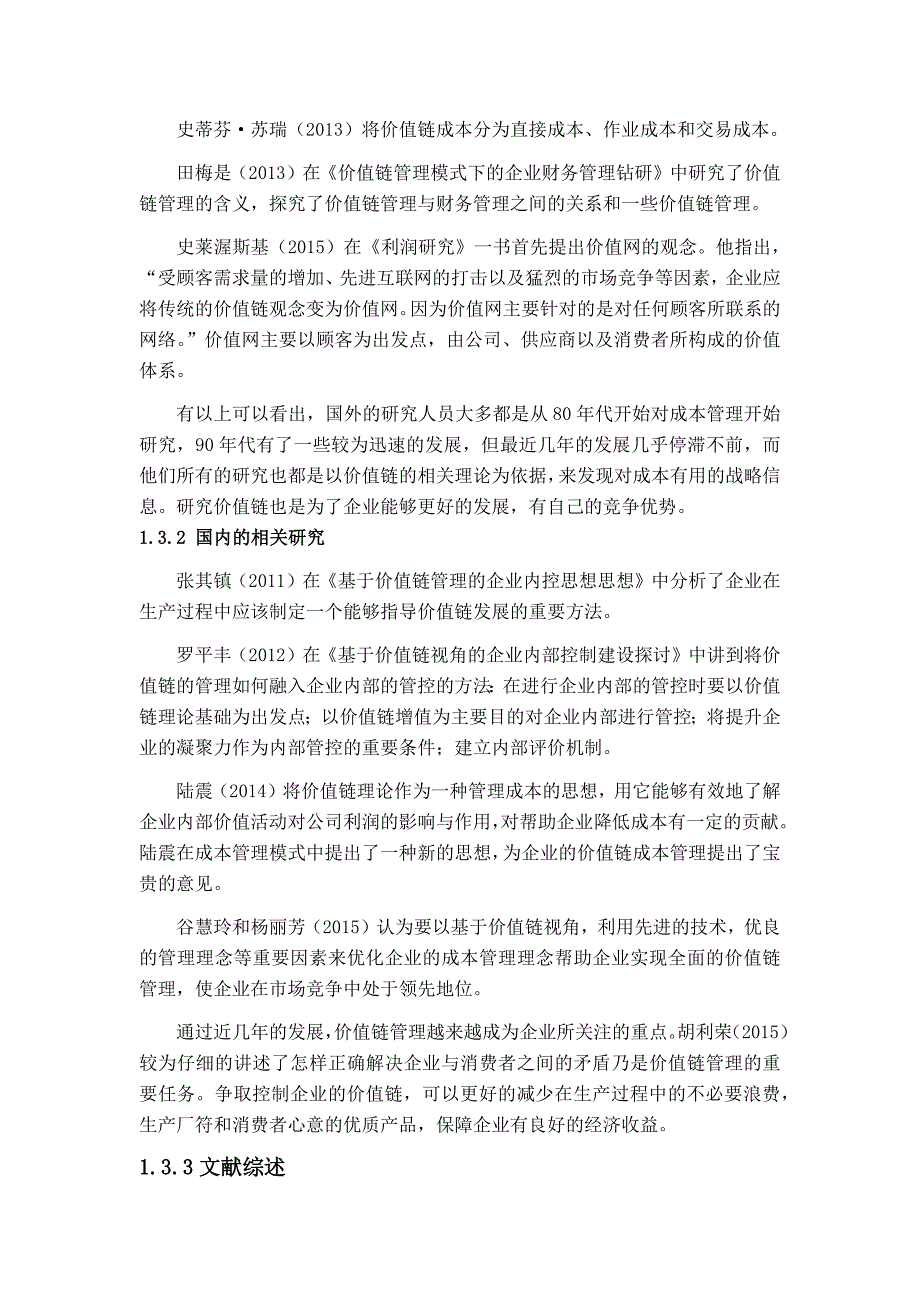 j价值链在家电行业成本管理中的应用研究_第2页