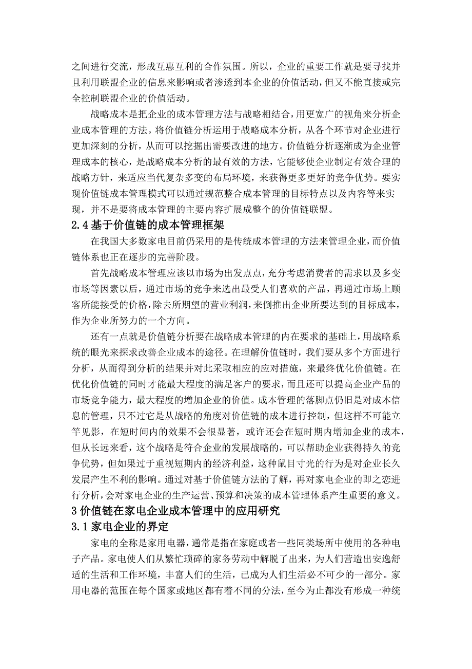 j价值链在家电行业成本管理中的应用研究_第4页