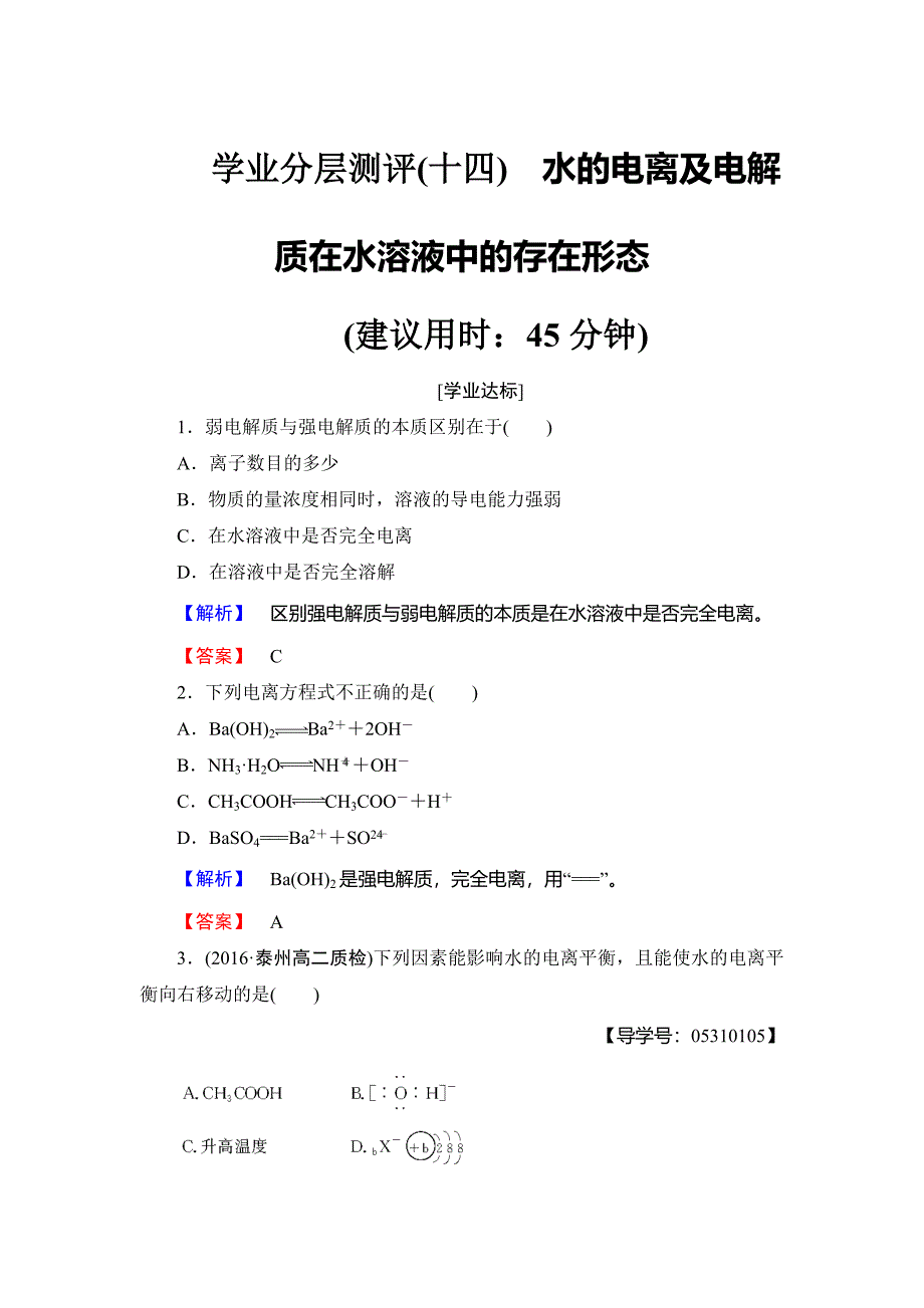 高中化学鲁教版选修4学业分层测评：第3章 物质在水溶液中的行为14 Word版含解析_第1页