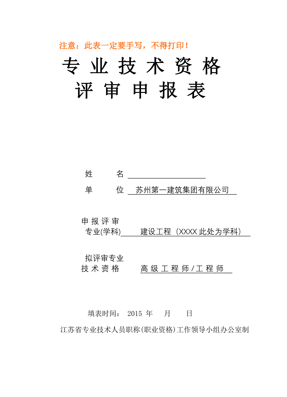 专业技术资格评审表(样本).doc_第1页