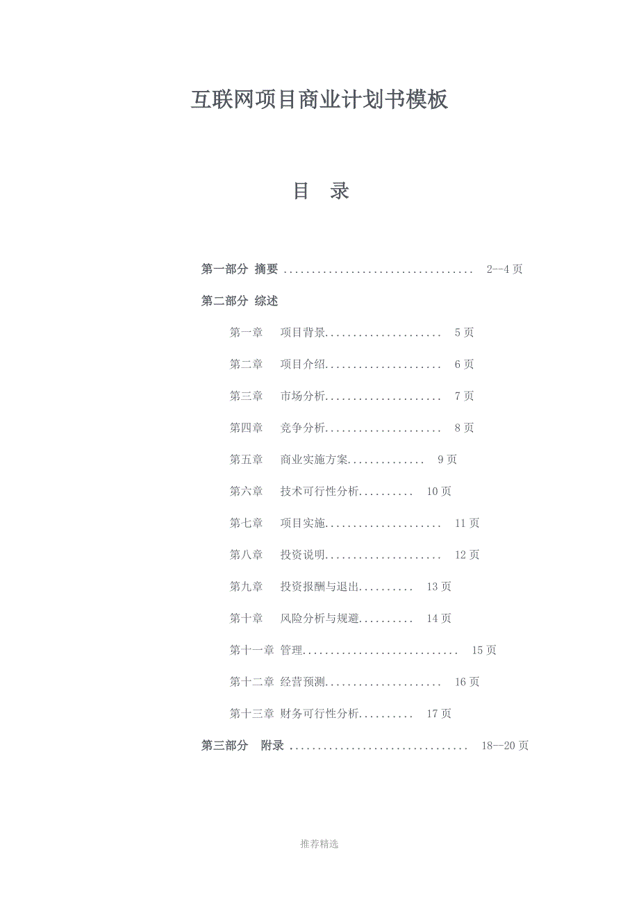 推荐-适合互联网项目的商业计划书模板1.0_第1页