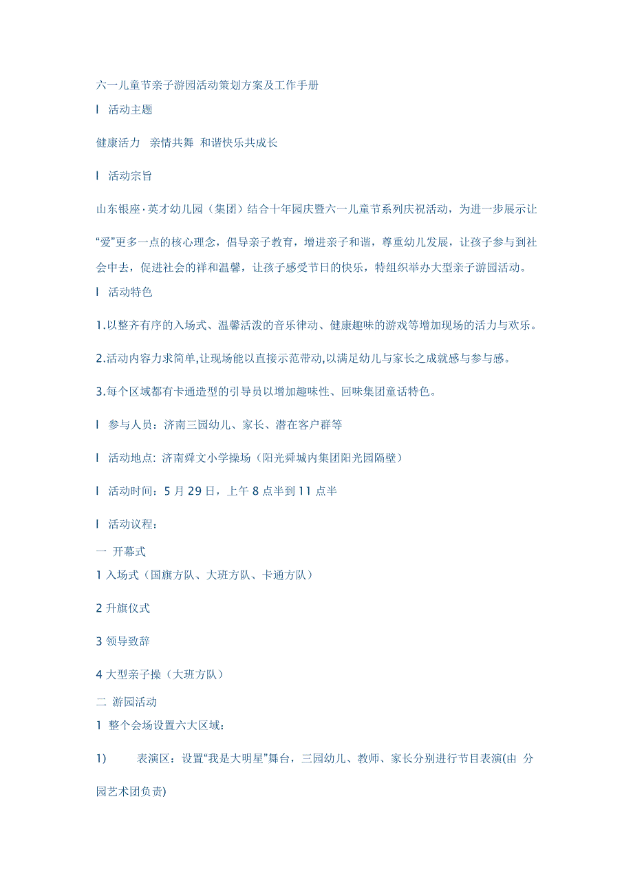 六一儿童节亲子游园活动策划方案及工作手册_第1页