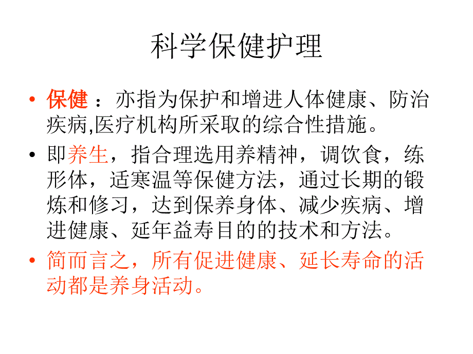 专题十一科学保健护理_第1页