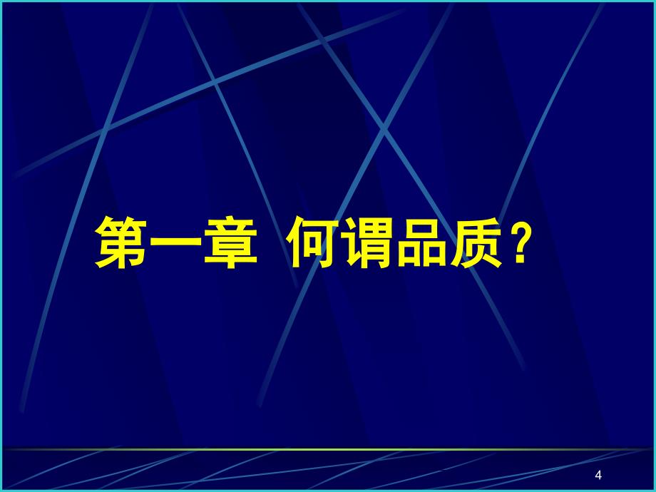 品质意识培训_第4页