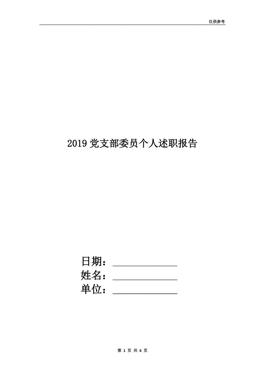 2019党支部委员个人述职报告.doc_第1页