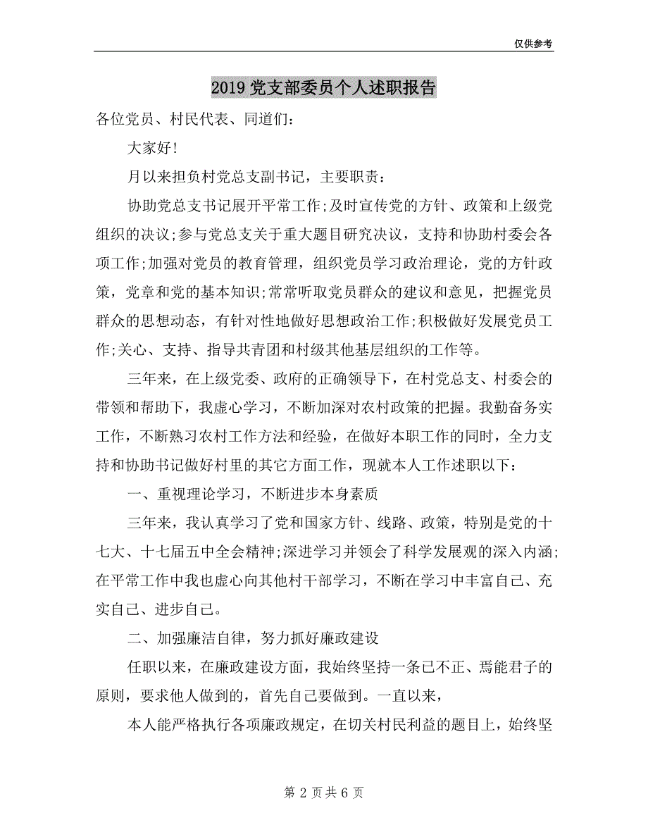 2019党支部委员个人述职报告.doc_第2页