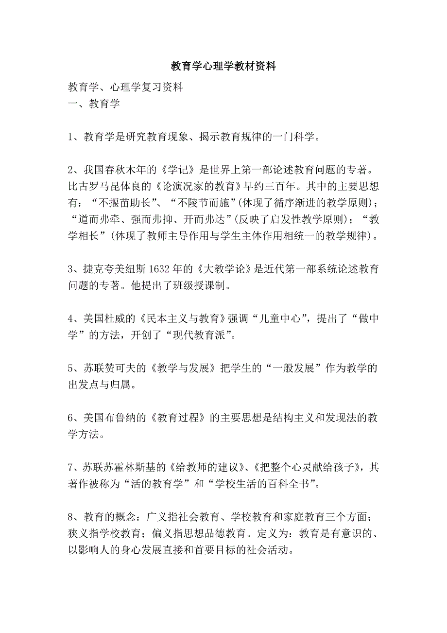 教育学心理学教材资料.doc_第1页