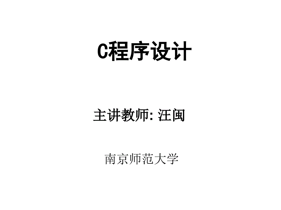 第二章数据类型、运算符号与表达式_第1页