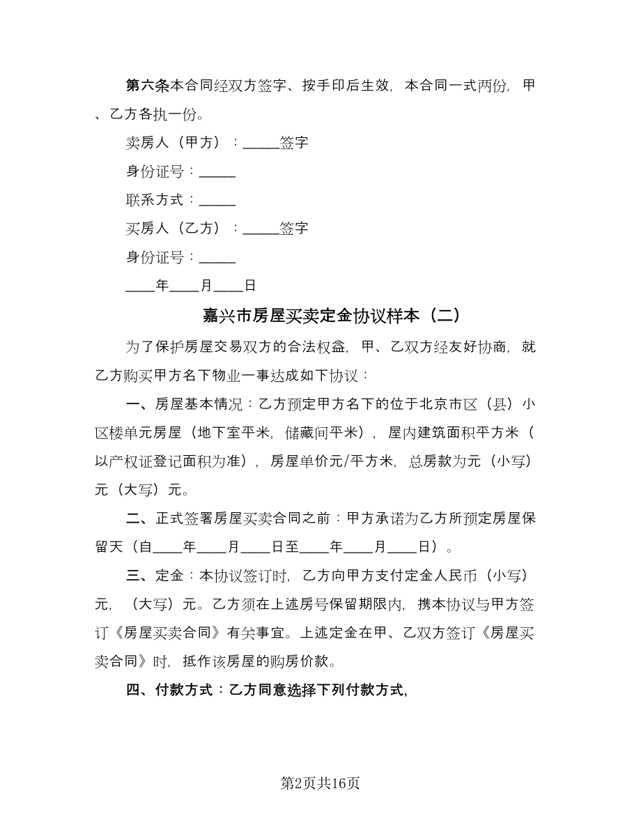 嘉兴市房屋买卖定金协议样本（八篇）.doc_第2页