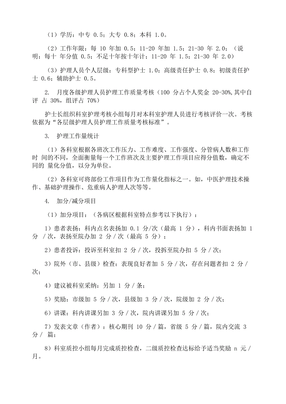 护理人员绩效考核方案_第4页