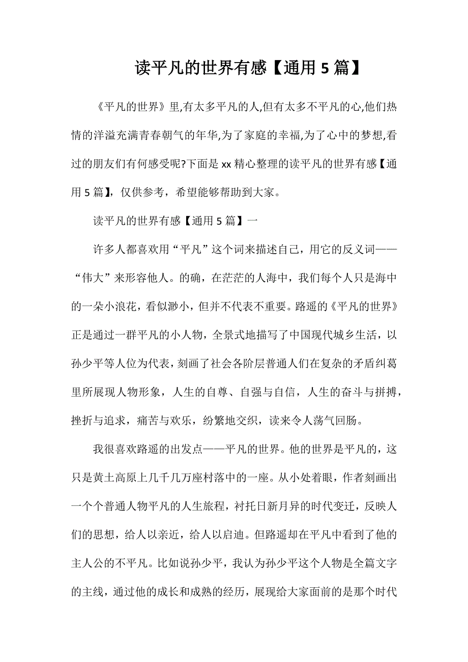 读平凡的世界有感【通用5篇】_第1页