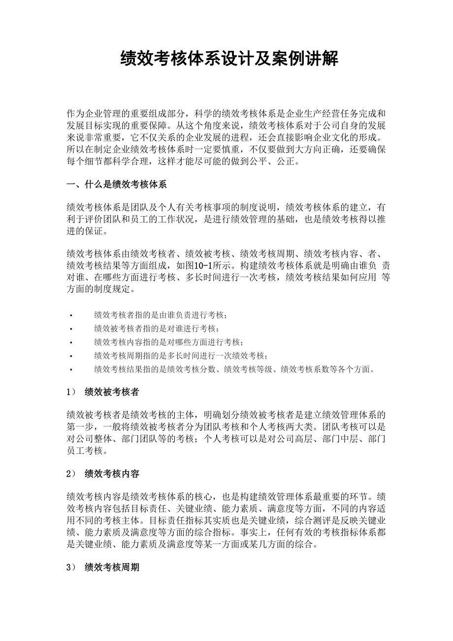 绩效考核体系设计及案例讲解_第1页