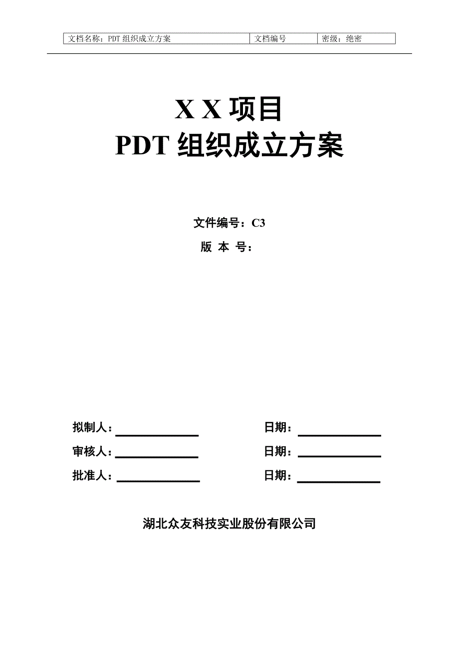 专题讲座资料（2021-2022年）概念阶段3PDT组织成立方案模板初稿_第1页