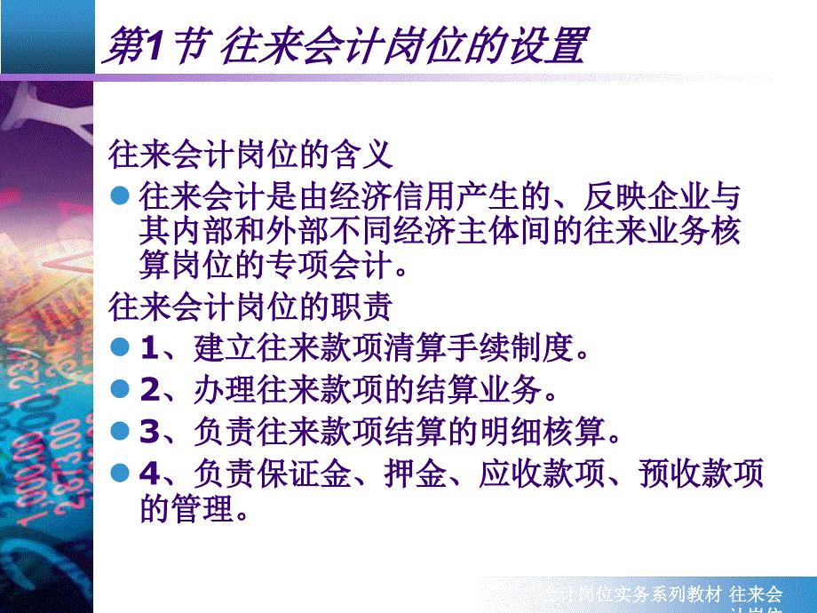 会计岗位实务系列教材往来会计岗位课件_第4页