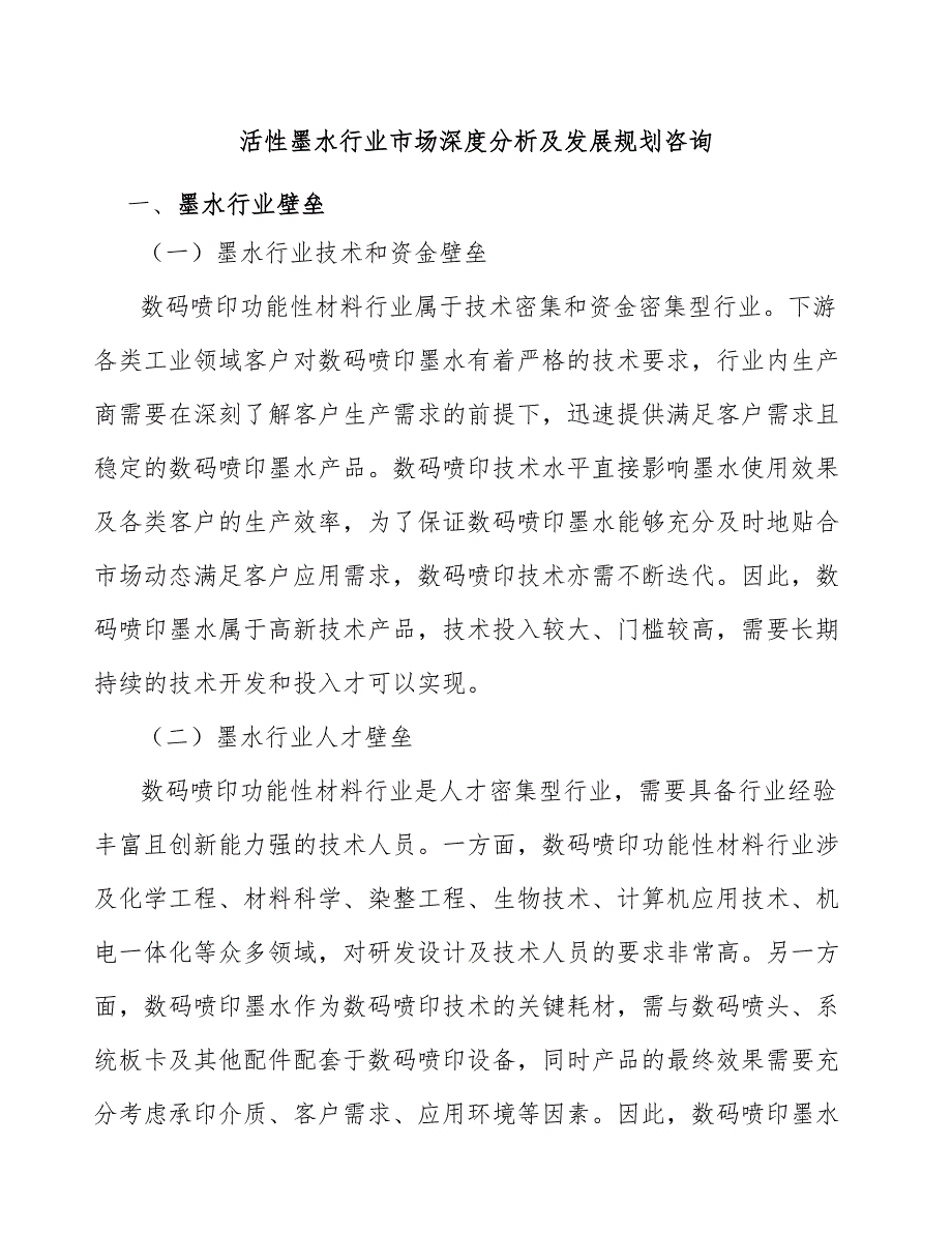 活性墨水行业市场深度分析及发展规划咨询_第1页