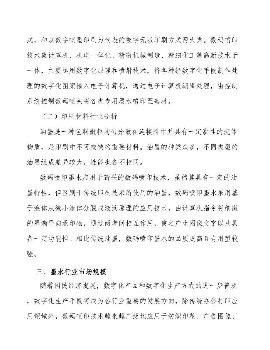 活性墨水行业市场深度分析及发展规划咨询_第3页